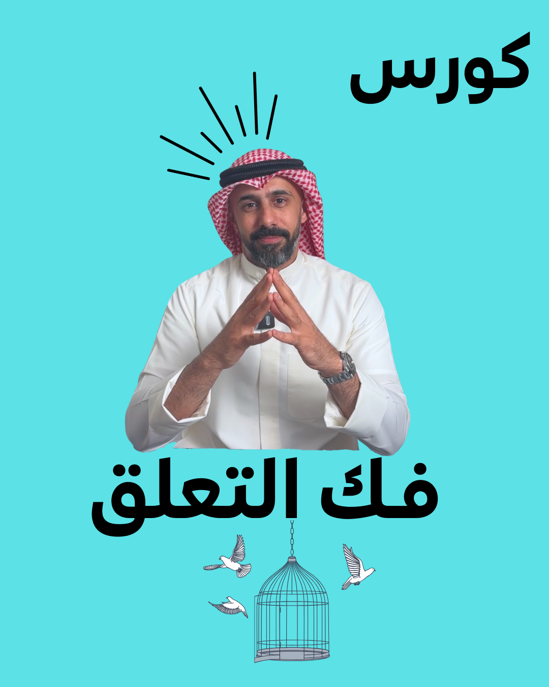 كورس فك التعلق