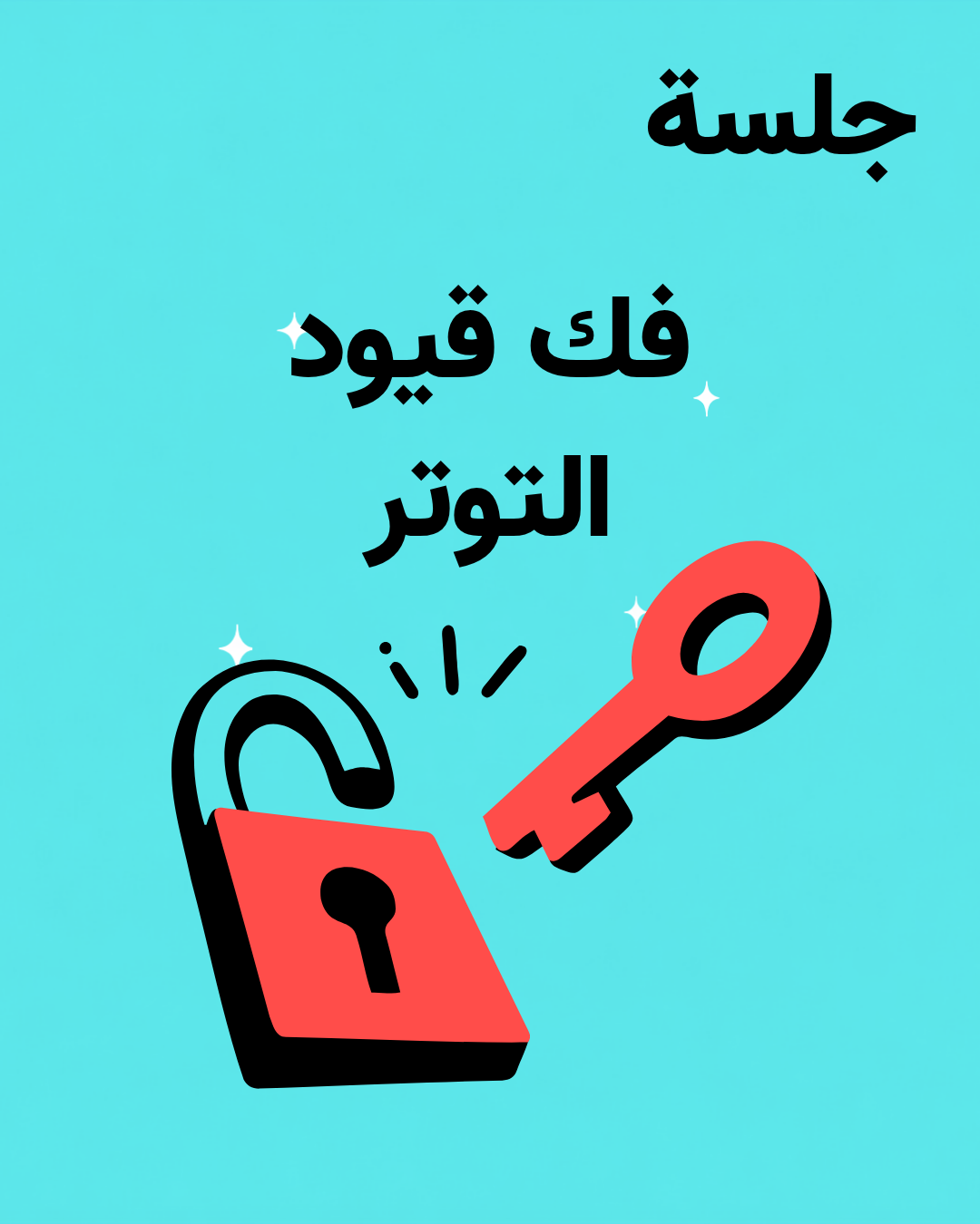 جلسة فك قيود التوتر