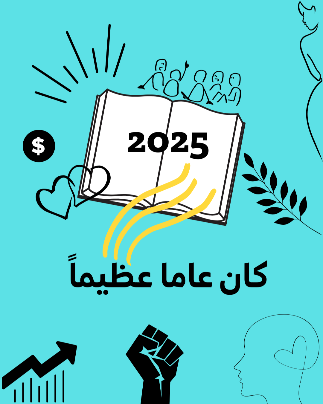 قصتك لعام 2025