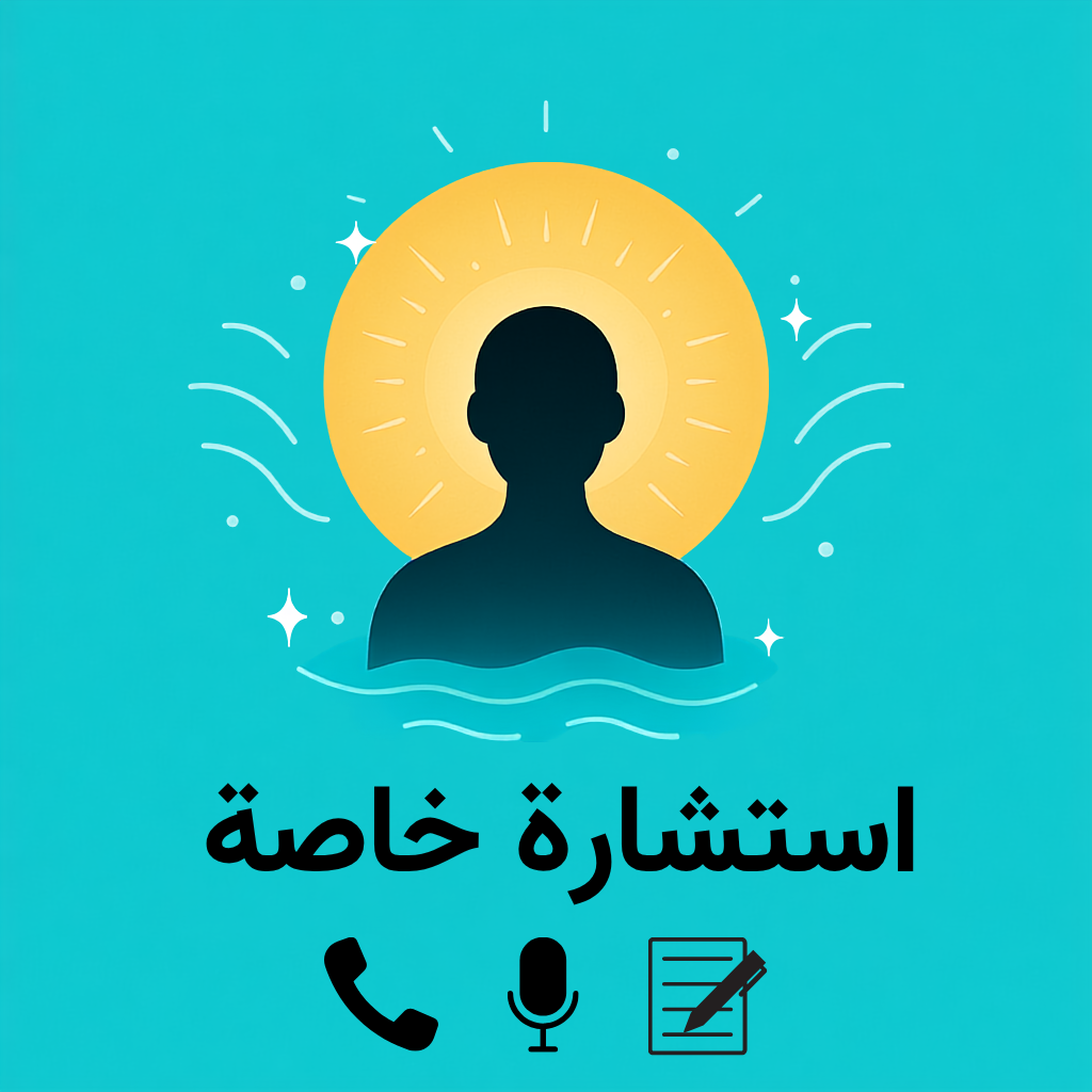 استشارة خاصة