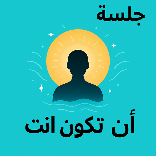 جلسة أن تكون أنت