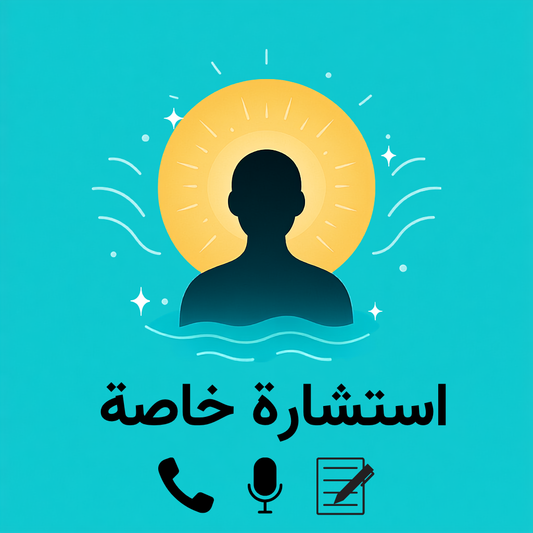 استشارة خاصة